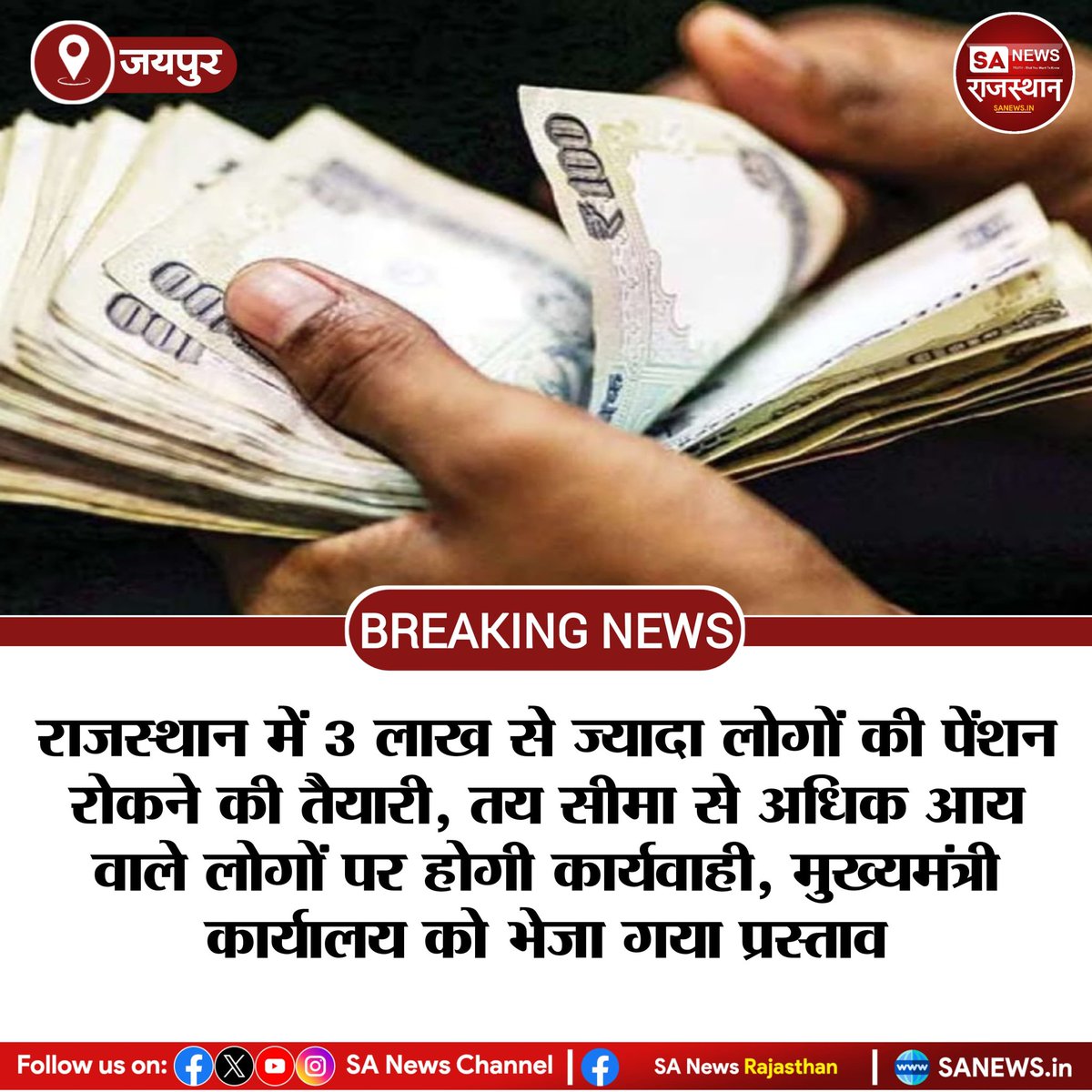 News:- जयपुर, राजस्थान में 3 लाख से ज्यादा लोगों की पेंशन रोकने की तैयारी, तय सीमा से अधिक आय वाले लोगों पर होगी कार्यवाही, मुख्यमंत्री कार्यालय को भेजा गया प्रस्ताव
#BreakingNews #news #SANewsRajasthan #LutoNacional #LingOrm