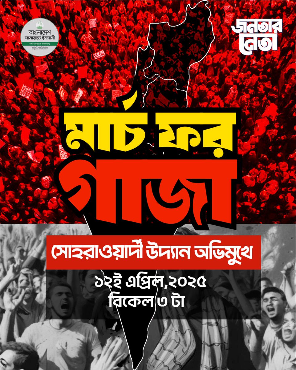 Drsr_Official's tweet photo. ফিলিস্তিন আমাদের হৃদয়ের স্পন্দন

এটি আমাদের আবেগ, আমাদের ইতিহাস, আমাদের ঐতিহ্যের অংশ। এখানেই আমাদের প্রিয় নবী মুহাম্মদ (ﷺ)-এর মেরাজের যাত্রা শুরু হয়েছিল। ফিলিস্তিনের প্রতিটি ধূলিকণায় মুসলিম উম্মাহর ভালোবাসা ও স্মৃতি লুকিয়ে আছে।

আজ সেই পবিত্র ভূমির নিরীহ মানুষগুলোর ওপর ইসরায়েলি বর্বরতা সব সীমা অতিক্রম করেছে। শিশুর কান্না, মায়ের বুকফাটা আর্তনাদ, ধ্বংসস্তূপে চাপা পড়ে থাকা স্বপ্ন-এই দৃশ্যগুলো আমাদের চোখে অশ্রু এনে দেয়। কিন্তু আমরা এই দূর প্রান্ত থেকে যেন কিছুই করতে পারছি না, শুধুই মহান রবের কাছে প্রার্থনা করা ছাড়া।

হে আল্লাহ, আমাদের ভাইবোনদের এই কঠিন পরীক্ষা সহজ করে দিন। জুলুমের পরিণতি দ্রুত এনে দিন।

এই অবর্ণনীয় জুলুমের প্রতিবাদে আগামীকাল বাংলাদেশের সর্বস্তরের মানুষ ধর্ম-বর্ণ-গোত্র ভুলে, এক হৃদয়ে, এক কণ্ঠে অংশ নিচ্ছেন 'মার্চ ফর গাজা' কর্মসূচিতে। আমি, আমীরে জামায়াত হিসেবে, এই মহৎ উদ্যোগে আমার পূর্ণ সমর্থন ও ভালোবাসা জানাচ্ছি।

আসুন, সবাই সুশৃঙ্খলভাবে শান্তিপূর্ণ উপায়ে এই ঐতিহাসিক প্রতিবাদে অংশ নিই। পাশাপাশি, কেউ যেন অপচেষ্টা করে এই মহতী উদ্যোগকে প্রশ্নবিদ্ধ করতে না পারে, সে ব্যাপারে সচেষ্ট থাকি।

#StandWithGaza #SolidarityWithGaza #FreePalestine
