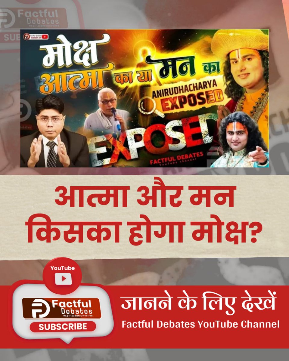 umashah093's tweet photo. मोक्ष की वास्तविक परिभाषा क्या है?
जानने के लिए देखें Factful Debates YouTube Channel.
 #Aniruddhacharya_Exposed
#FactfulDebatesYouTubeChannel
#viralreelsfacebook #jaishreeram #bhajan #guruji #aniruddhacharyajimaharaj
#aniruddhacharyaji
#AcharyaManishJi https://t.co/09Zl9L0k9g