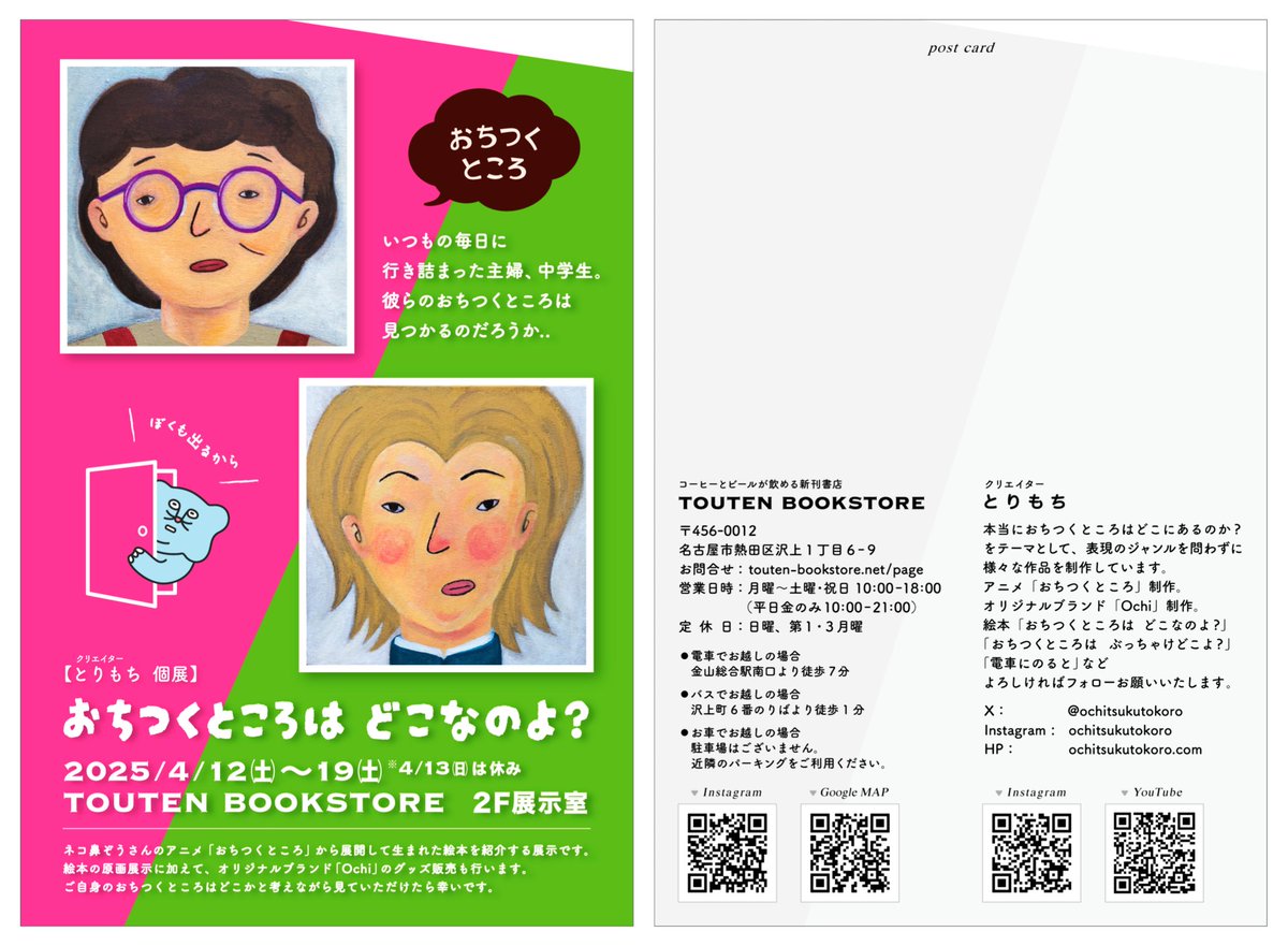 4/12(土)〜ついにおちつくところの個展がついに始まりますよ〜🐘✨
絵本新作3種、ネコ鼻ぞうさん刺繍入パーカー、キーホルダー、マグネット、ハンドタオル等グッズ販売もあり、絵本のアニメ化もあり✨ぜひお越しくださ〜い🐸#TOUTEN,#おちつくところ,#新作絵本,#アート