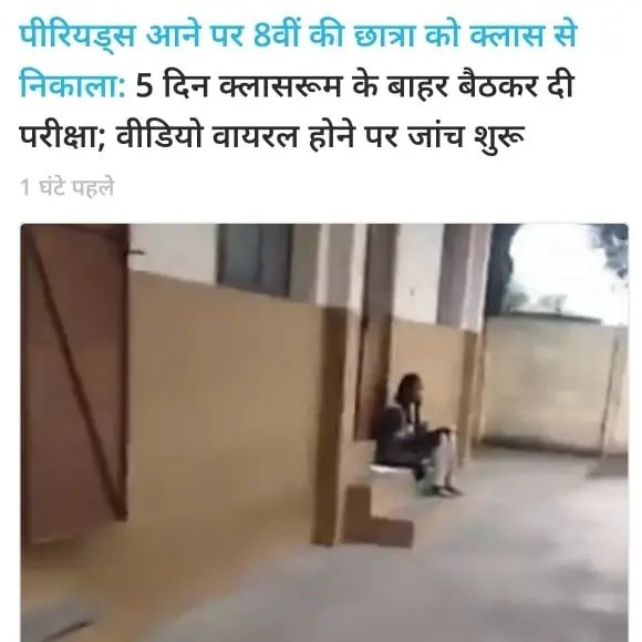 AIPChealthBihar's tweet photo. This is not just a story of a girl being forced to sit outside the classroom during her periods — it's a reflection of how far we still have to go in fighting menstrual stigma. 5 days outside the class for a natural biological process? Shame on this system. #StopPeriodShaming https://t.co/SdEzKa5CjY