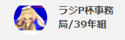 #MMD 
【第17回ラジP杯】
もうあと90分ほどでラジP杯のエントリー受付
さあて、プロフィール名を変えて
事務局も待機だウサ
