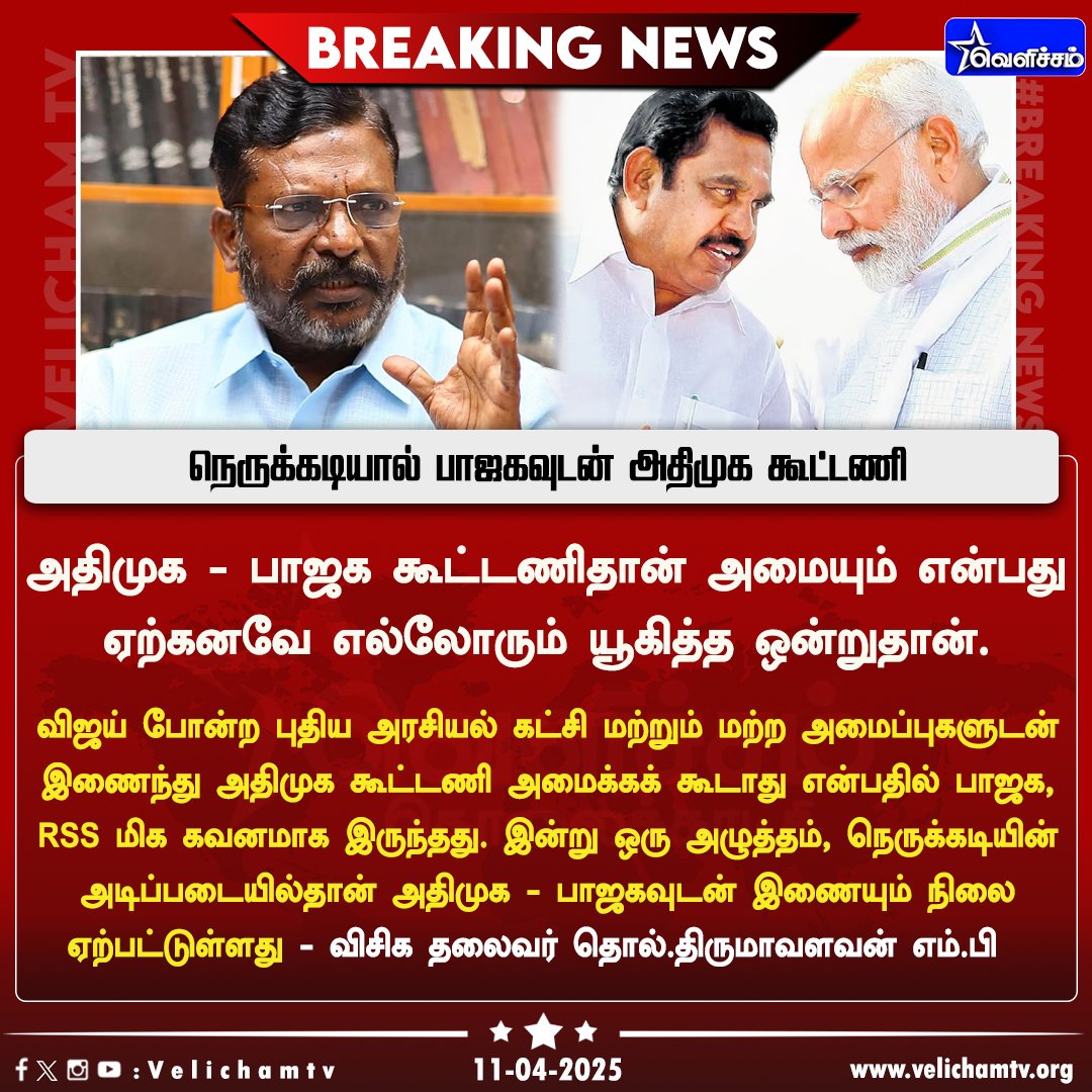 UpdateTren30241's tweet photo. நெருக்கடியில் அதிமுக திருமாவளவன் கூறுகிறார். 
#Bjp #atmk #vck  #Trendingupdate https://t.co/t8Pv4rNXh9
