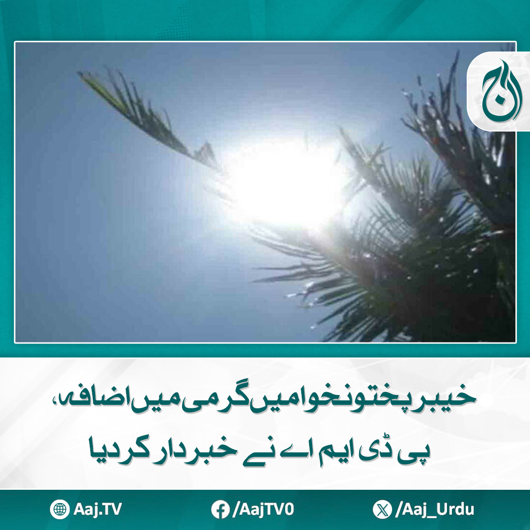 Aaj_Urdu's tweet photo. موسم گرم کے ساتھ گرد آلود ہوائیں چلنے کا بھی امکان
مزید پڑھیے: https://t.co/WbDalrh0Em
#AajNews #KPKWeatherAlert #HeatwaveWarning #PDMAKPK #DustStormAlert #ExtremeHeat #WeatherUpdate https://t.co/fBdsUiLYFV