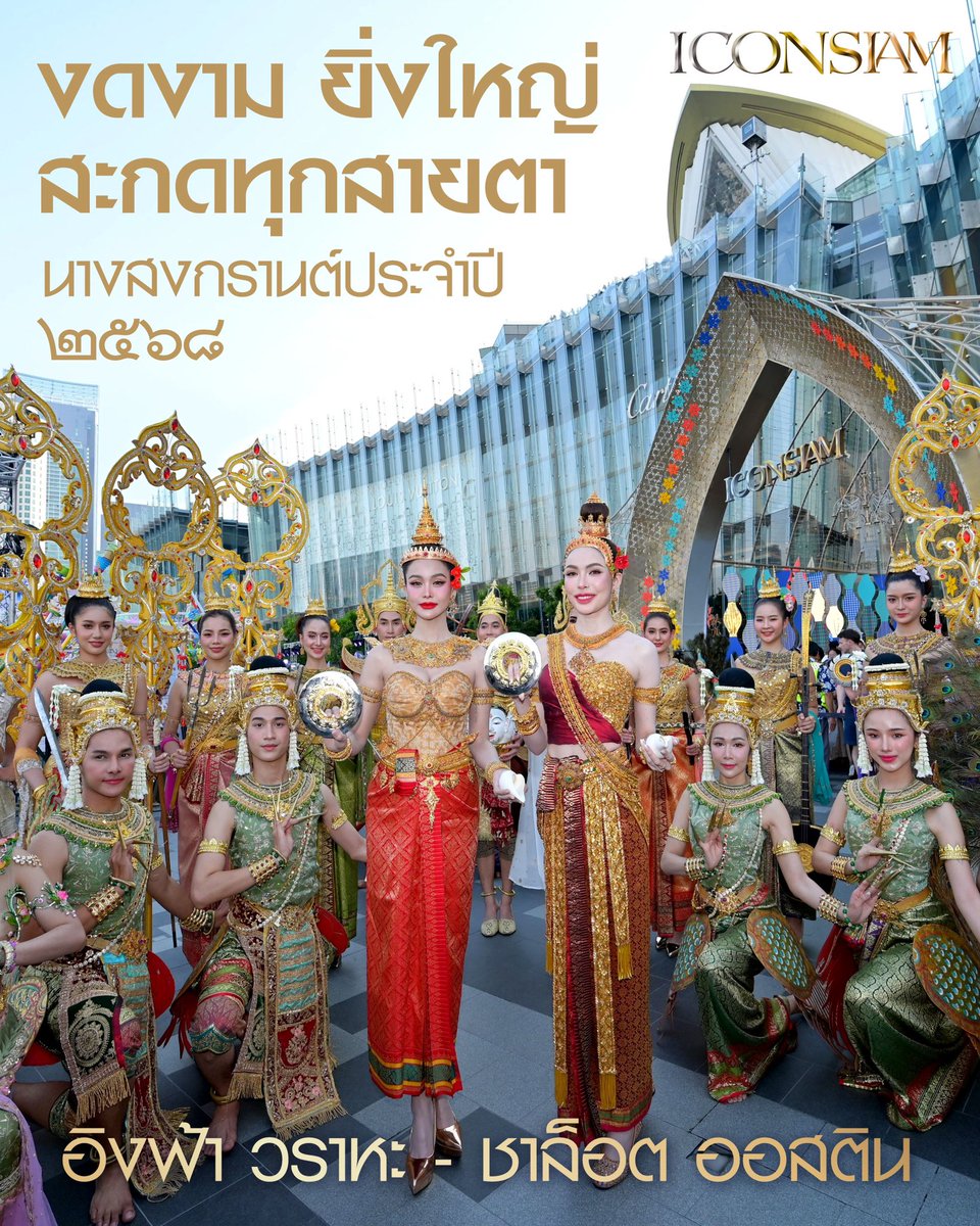 Campai_'s tweet photo. ขอคนละหนึ่งประโยคให้ภาพนี้หน่อยค่า🤏

ENGLOT SONGKRAN ICONSIAM  
#ENGLOTxICONSIAM
#อิงฟ้ามหาชน #ชาล็อตออสติน
#อิงล็อต #englot https://t.co/wn06EcVhmd