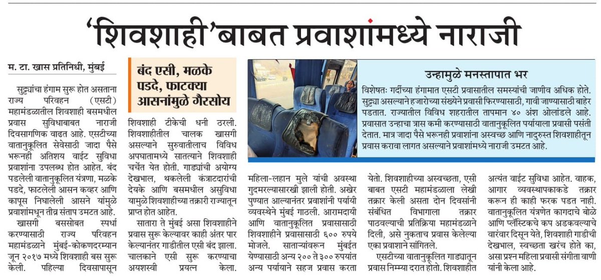 amol shivaji dethe (@amoldethe) on Twitter photo Major issues with the quality of service of #Shivshahi
<a href="/mataonline/">Maharashtra Times</a> #maharashtrabuses #ST
<a href="/msrtcofficial/">Maharashtra State Road Transport Corporation</a> Major issues with the quality of service of #Shivshahi
<a href="/mataonline/">Maharashtra Times</a> #maharashtrabuses #ST
<a href="/msrtcofficial/">Maharashtra State Road Transport Corporation</a>