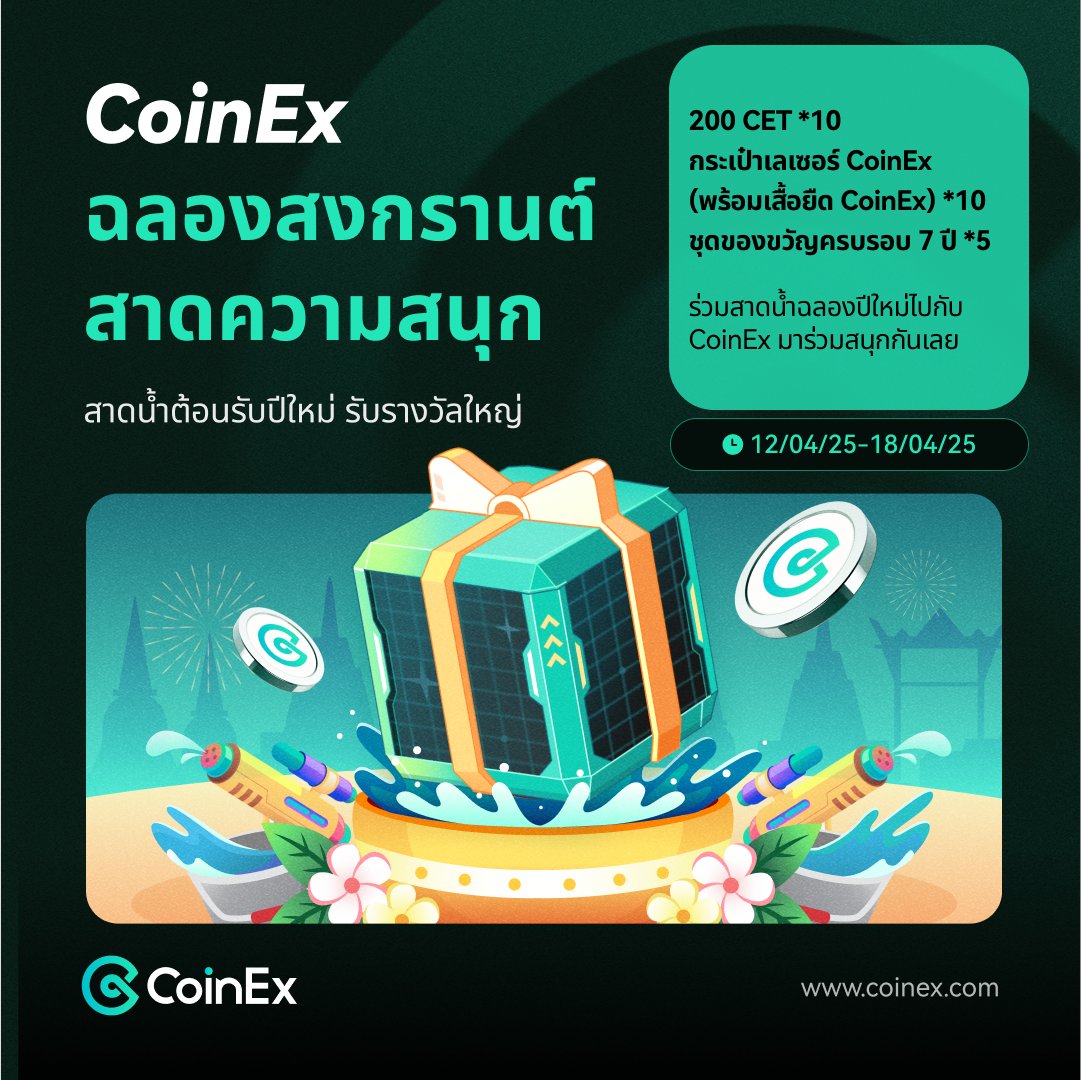 💦 สาดความสนุกไปกับ CoinEx ในเทศกาลสงกรานต์ปีนี้!
ล้างความกังวลจากปีเก่าด้วยสายน้ำเย็นฉ่ำ แล้วต้อนรับปีใหม่ไทยด้วยโชคและรางวัลสุดพิเศษจาก CoinEx!

🎁รางวัลสุดพิเศษ:
-200 CET * 10 
-กระเป๋าเลเซอร์ CoinEx (พร้อมเสื้อยืด CoinEx) * 10 
-ชุดของขวัญครบรอบ 7 ปี * 5 

วิธีเข้าร่วม:
1️⃣