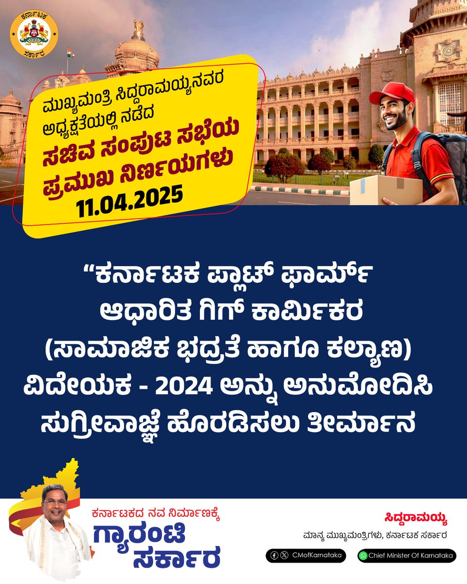 siddaramaiah's tweet photo. “ಕರ್ನಾಟಕ ಪ್ಲಾಟ್ ಫಾರ್ಮ್ ಆಧಾರಿತ ಗಿಗ್ ಕಾರ್ಮಿಕರ (ಸಾಮಾಜಿಕ ಭದ್ರತೆ ಹಾಗೂ ಕಲ್ಯಾಣ) ವಿದೇಯಕ - 2024 (Karnataka Platform based Gig Workers (Social Security and Welfare ) Bill - 2024) ಅನ್ನು ಅನುಮೋದಿಸಿ ಸುಗ್ರೀವಾಜ್ಞೆ ಹೊರಡಿಸಲು ಇಂದು ನನ್ನ ಅಧ್ಯಕ್ಷತೆಯಲ್ಲಿ ನಡೆದ ಸಚಿವ ಸಂಪುಟ ಸಭೆಯು ನಿರ್ಧರಿಸಿದೆ. 

#CabinetDecisions