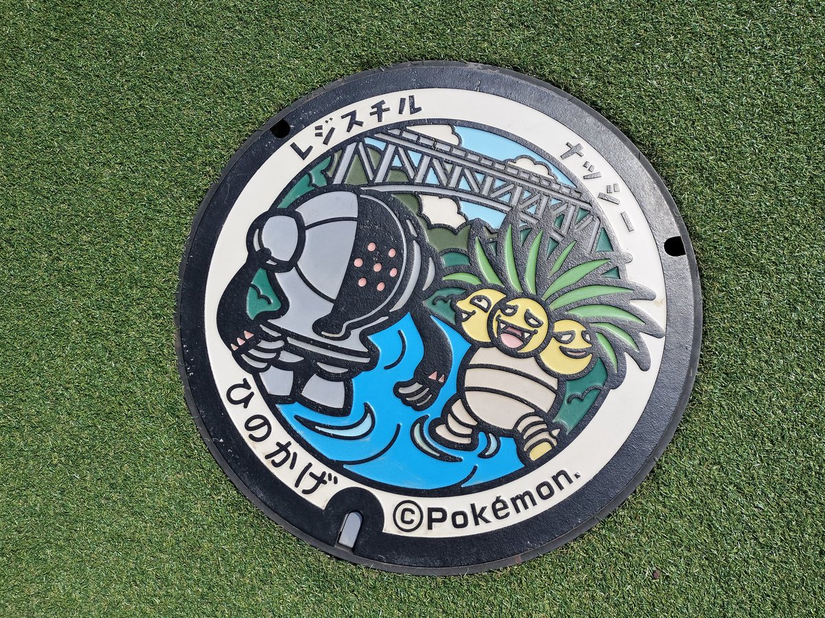 rastyhands's tweet photo. 【ポケモンマンホール】
宮崎県/日之影町。レジスチルとナッシー。遠かった〜。 https://t.co/UHGpgpHcOa