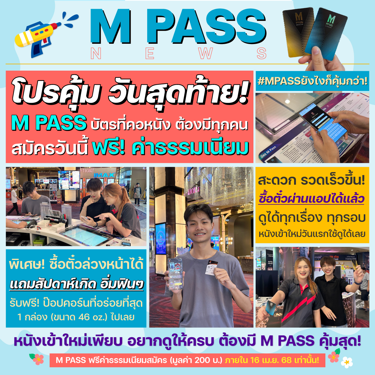 🚨 ด่วน! โปรคุ้มวันนี้วันสุดท้าย M PASS ฟรีค่าธรรมเนียม 🤩

📲 สะดวก รวดเร็วกว่าเดิม เพราะซื้อตั๋วผ่าน Major App ได้แล้ว!
🍿 สัปดาห์เกิด รับฟรี! ป๊อปคอร์น 1 กล่อง

✅ เริ่มต้นเพียง 250 บ./เดือน
• เงื่อนไขเป็นไปตามที่บริษัทฯ กำหนด

#MPASSยังไงก็คุ้มกว่า #Major #MajorCineplex