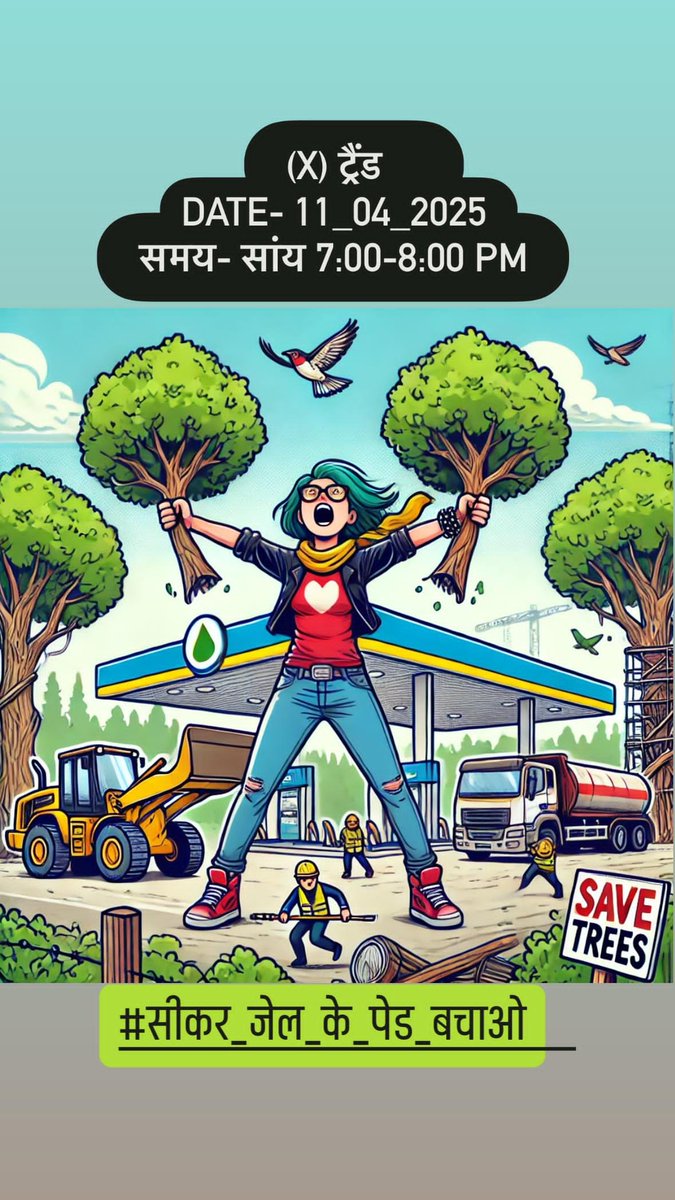 #सीकर_जेल_के_पेड_बचाओ