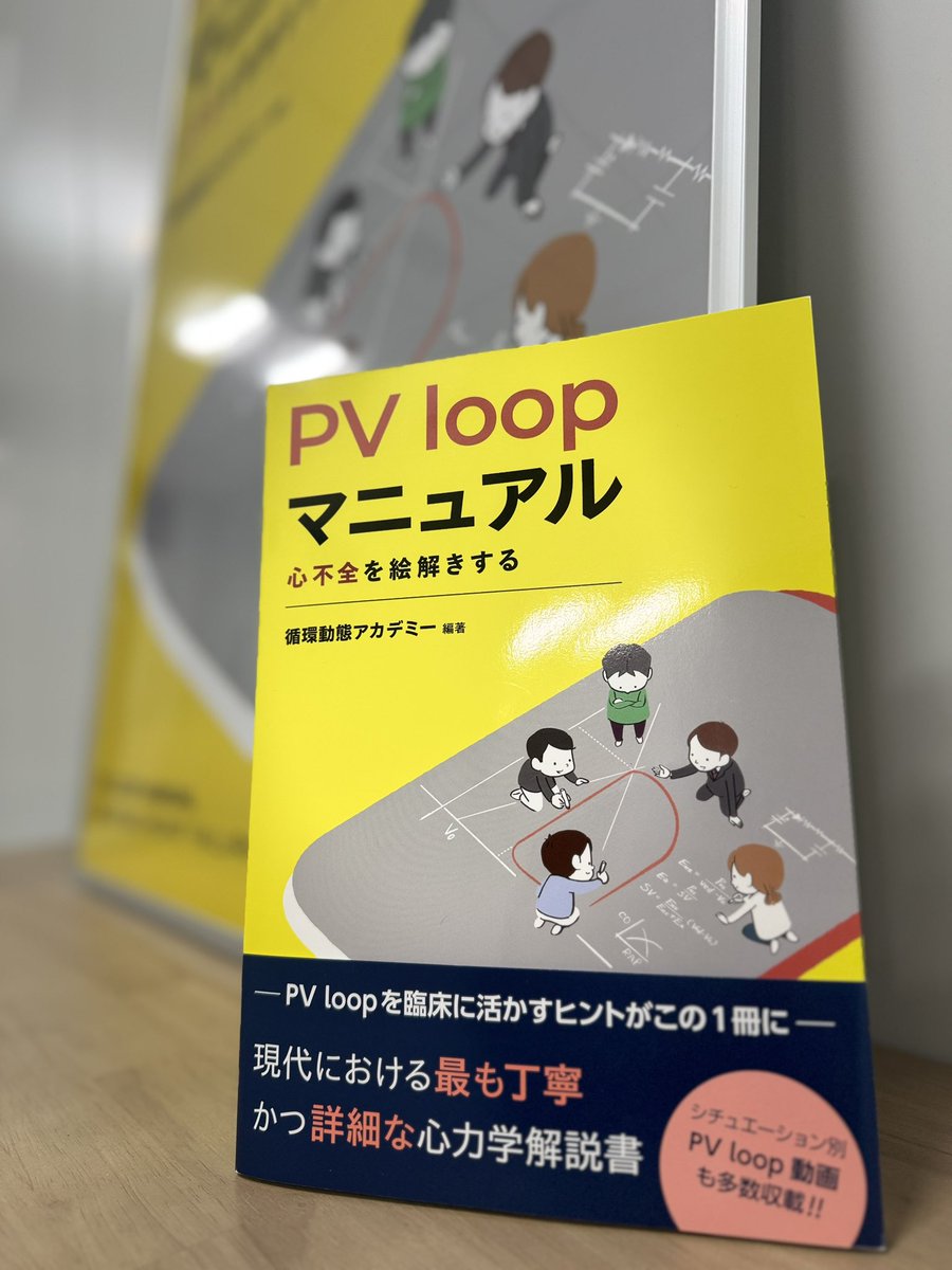 masak3322's tweet image. ついに発売です！

循環動態を解き明かす、PV loopのまさに教科書📕
私は弁膜症の項を、ご指導のもと丁寧に記載しました。

完成された心力学の分野が、様々な病態、疾患を現代に即して解き明かす一冊です。

#PVloopマニュアル 
#循環動態アカデミー