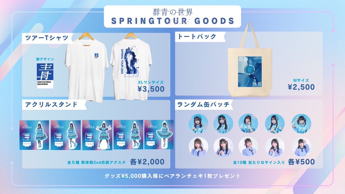 🌸春の関東ツアー最新概要🌸】 #群青の世界 Spring Tour 2025 『青色