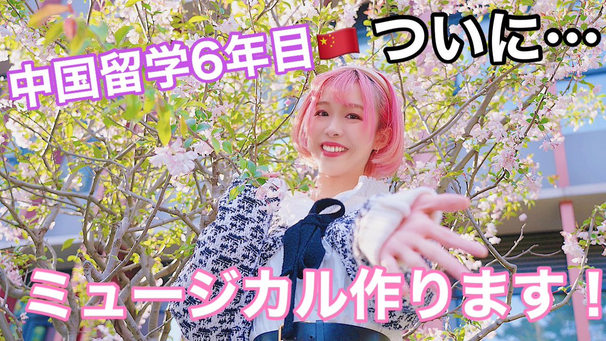 osaru3sing2's tweet photo. 📢YouTube更新！

【ついに公開！】中国でミュージカル作っちゃいました！ 
https://t.co/WkakmvQgvt @YouTubeより

ミュージカルを作ろうと思った経緯や
物語のあらすじなどお話ししています❣️

よかったらチャンネル登録よろしくお願いします🙇‍♀️ https://t.co/zEy8Gahj7I