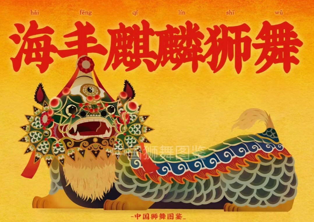 海丰麒麟狮舞，麒麟狮舞在汕尾海陆丰地区又统称为