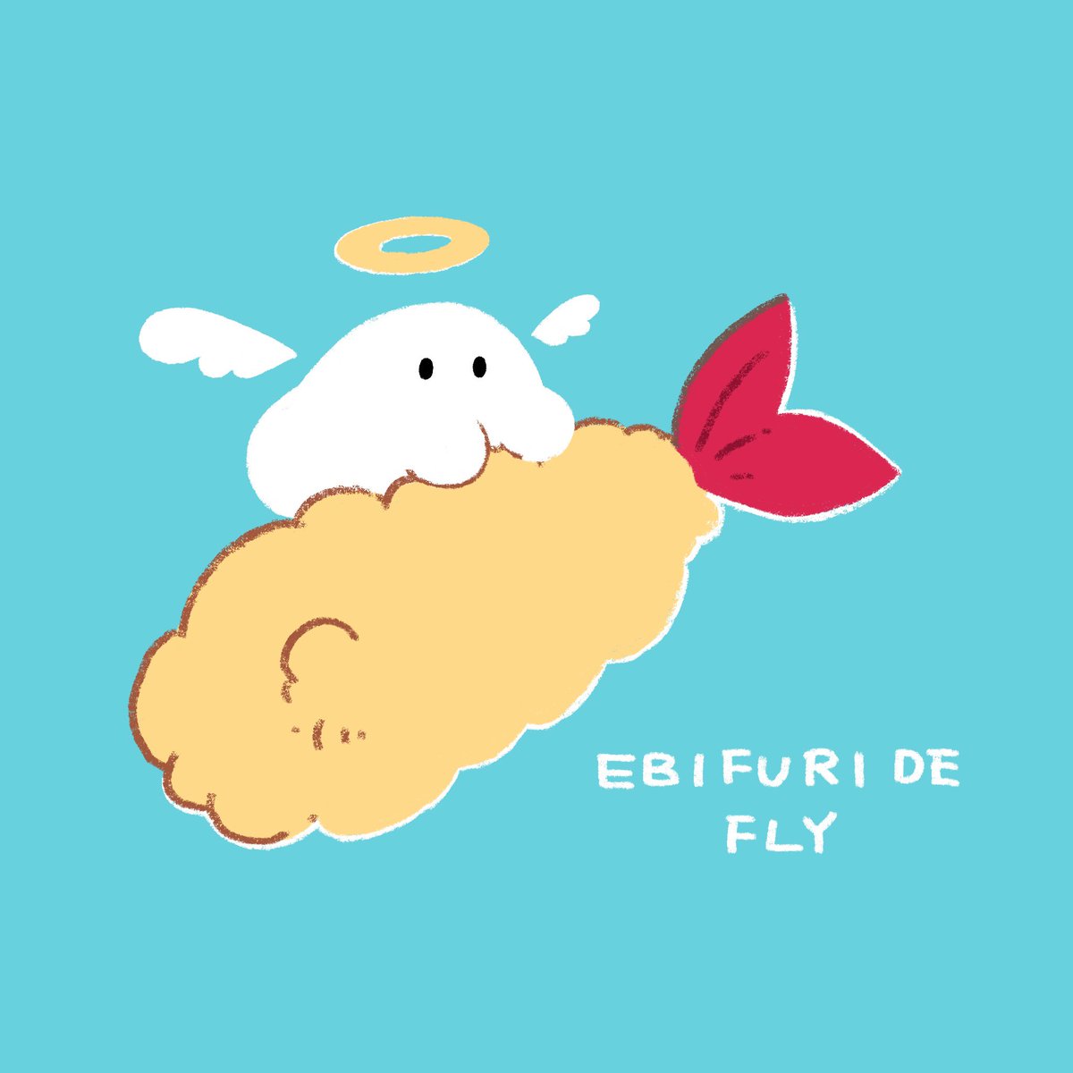 エビフライ🍤あいきゃんふらい🪽