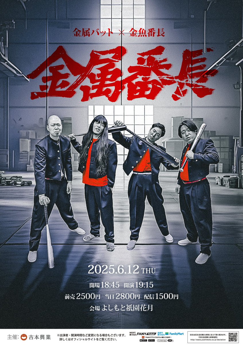 金属バット×金魚番長
のツーマンライブ開催決定😁

6/12（木）19:15開演
『金属番長』

明日4/12から先行受付開始！
🎫→ ticket.fany.lol/event/detail/2…

#金属バット
#金魚番長
#金属番長
#祇園花月