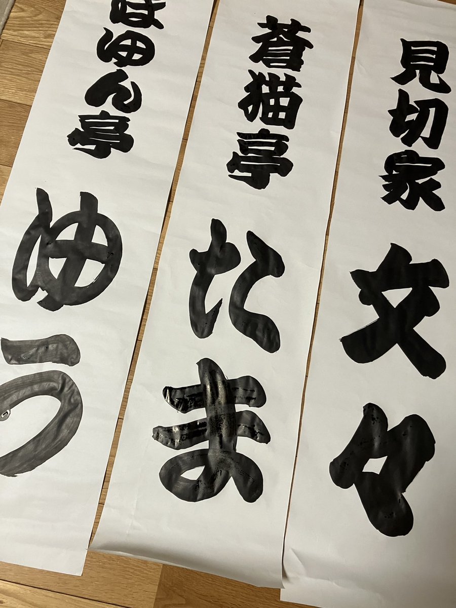 Nino69's tweet photo. 席亭恒例のめくり作成も終わりました
いよいよ明日から上前津にてお待ちしてます
今回みんな質が高い！是非きてね👍

第18回 #ナゴヤはいゆう寄席
4/12㊏昼席14時～/夜席18時～
4/13㊐朝席11時～/昼席15時～
上前津・龍雲寺 各席1500円
予約：https://t.co/7eM008ZAqg
詳細：https://t.co/6JPoGbWm4n https://t.co/edG3vdPuz5