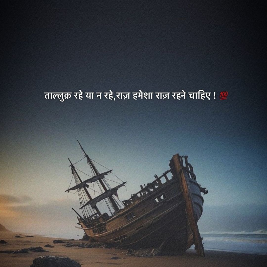 ताल्लुक रहे या न रहे,
राज़ हमेशा राज़ रहने चाहिए...

- अज्ञात