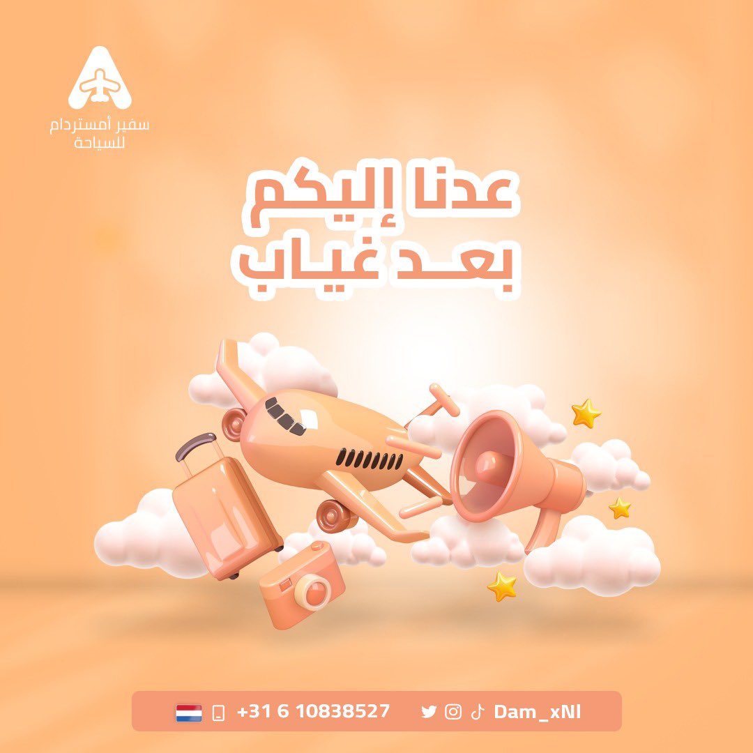 Dam_xnl's tweet photo. بعد غياب طويل... رجعنا ومعانا عروض أقوى، وخدمات أحسن، وتجارب ولا أروع!
استعدوا لرحلات داخل هولندا وخارجها مع رفاهية
.VIP وخدمة
خلي أول مشوارك معانا بداية مختلفة!
احجز الآن عبر واتساب 
وتابعونا على كل المنصات: @Dam_XNI
#سفير_أمستردام #هولندا #سياحة #رحلات https://t.co/tRUVoGfs70