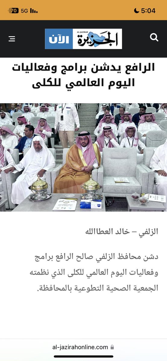 #خبر_صحفي 

الرافع يدشن برامج وفعاليات اليوم العالمي للكلى في الزلفي 

#مستشفى_الزلفي_العام
#تجمع_الرياض_الصحي_الثاني

al-jazirahonline.com/2025/04/10/402…