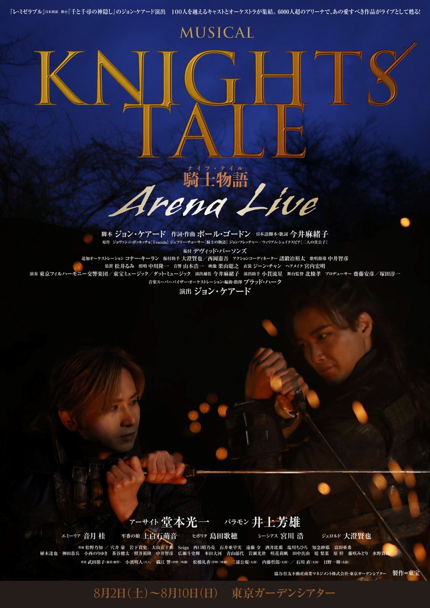 toho_stage's tweet photo. ミュージカル
『ナイツ・テイル -騎士物語-』
ARENA LIVE
2025年8月
東京ガーデンシアターにて
上演決定！
ジョン・ケアード演出！
6000人超のアリーナで
あの愛すべき作品がライブとして甦る！

#堂本光一　#井上芳雄
#音月桂　#上白石萌音　#島田歌穂
#宮川浩　#大澄賢也

https://t.co/CEczcJPnzU https://t.co/vyiqpwWXhn