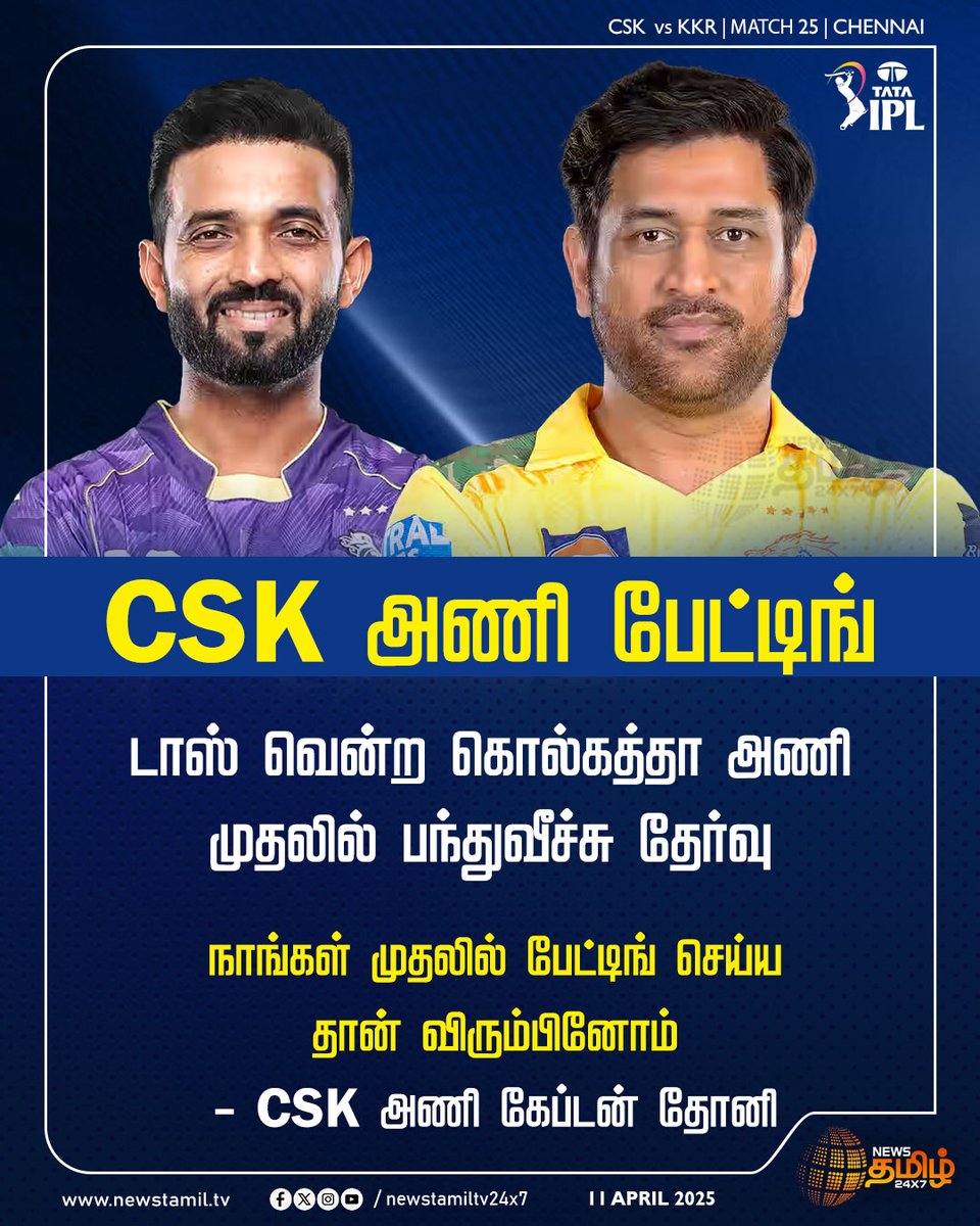 NewsTamilTV24x7's tweet photo. #SportsNews | CSK அணி பேட்டிங்

#CSKvsKKR | #Chennai | #CSKBatting | #TossTime | #IPL2025 | #NewsTamil24x7 https://t.co/xqABa4zbaa