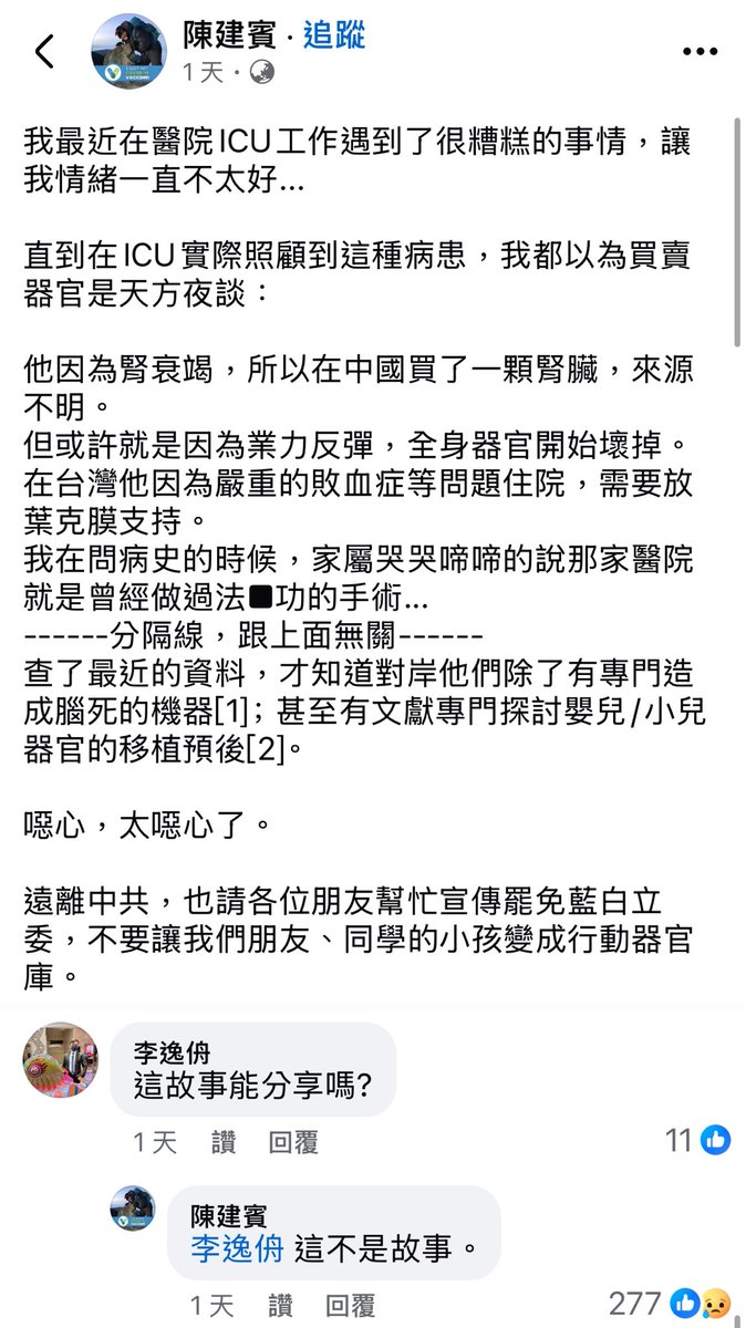 dryadb43738's tweet photo. 「最近在ICU照顧到去中國買賣曾經做過法輪功強摘器官醫院的手術的病人。」

請問這個故事可以分享嗎？

「這不是故事。」 https://t.co/wUcMqLQ85o