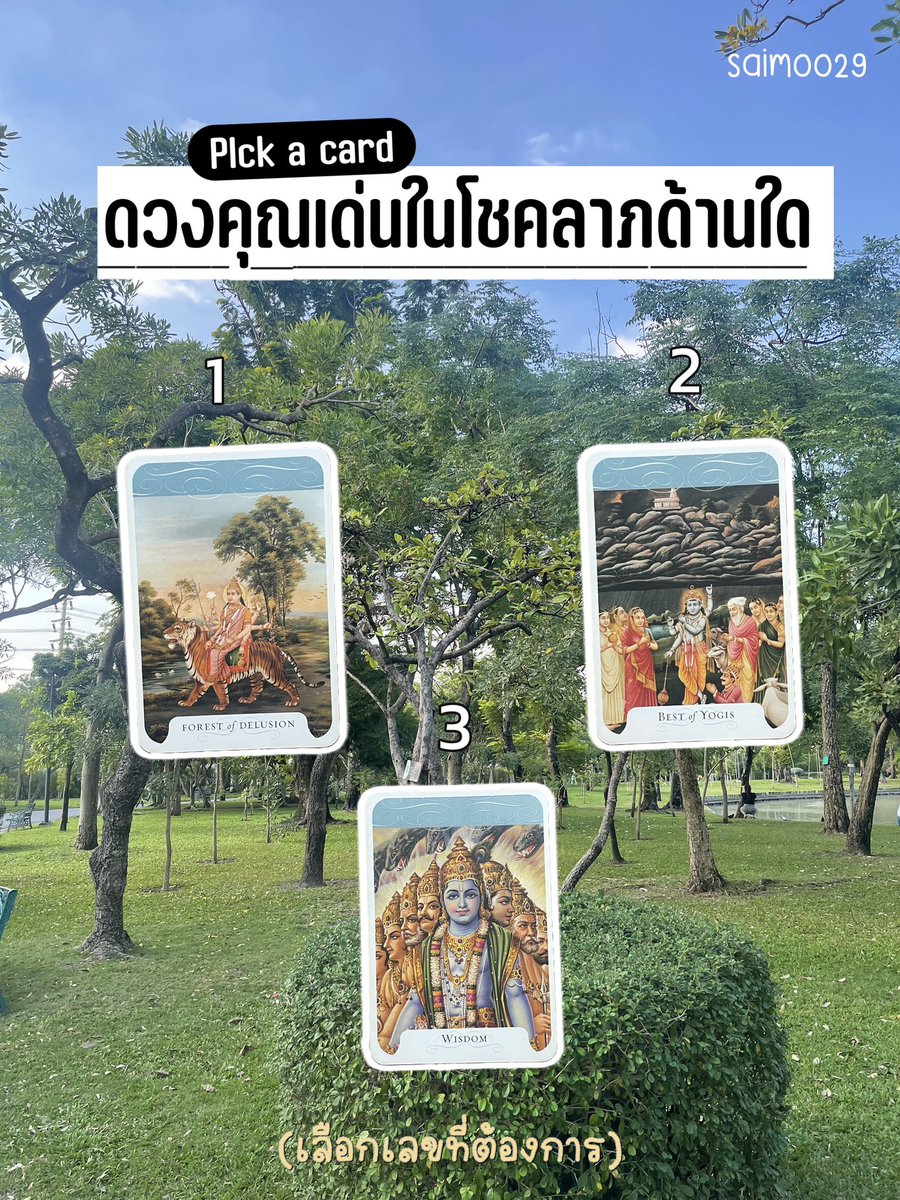 Pick A Card 🕉️
ดวงคุณเด่นในโชคลาภด้านใด ? รับปีใหม่ไทย 2024  By gita oracle

📣หัวข้อเบาแต่คำทำนายไม่เบา
รี + เมนชั่นบอกกันหน่อยนะคะว่าเลือกเลขใด
เลือกอะไร บอกกันหน่อยนะคะ มีกำลังใจจะรีบเฉลยเลย 💗

#PickAcard #ดูดวงฟรี 
#saimoo29