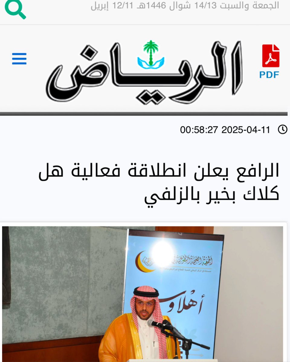 #خبر_صحفي 

الرافع يعلن انطلاق هل كلاك بخير بالزلفي
الذي نفذه #مستشفى_الزلفي_العام
#تجمع_الرياض_الصحي_الثاني

alriyadh.com/2126830