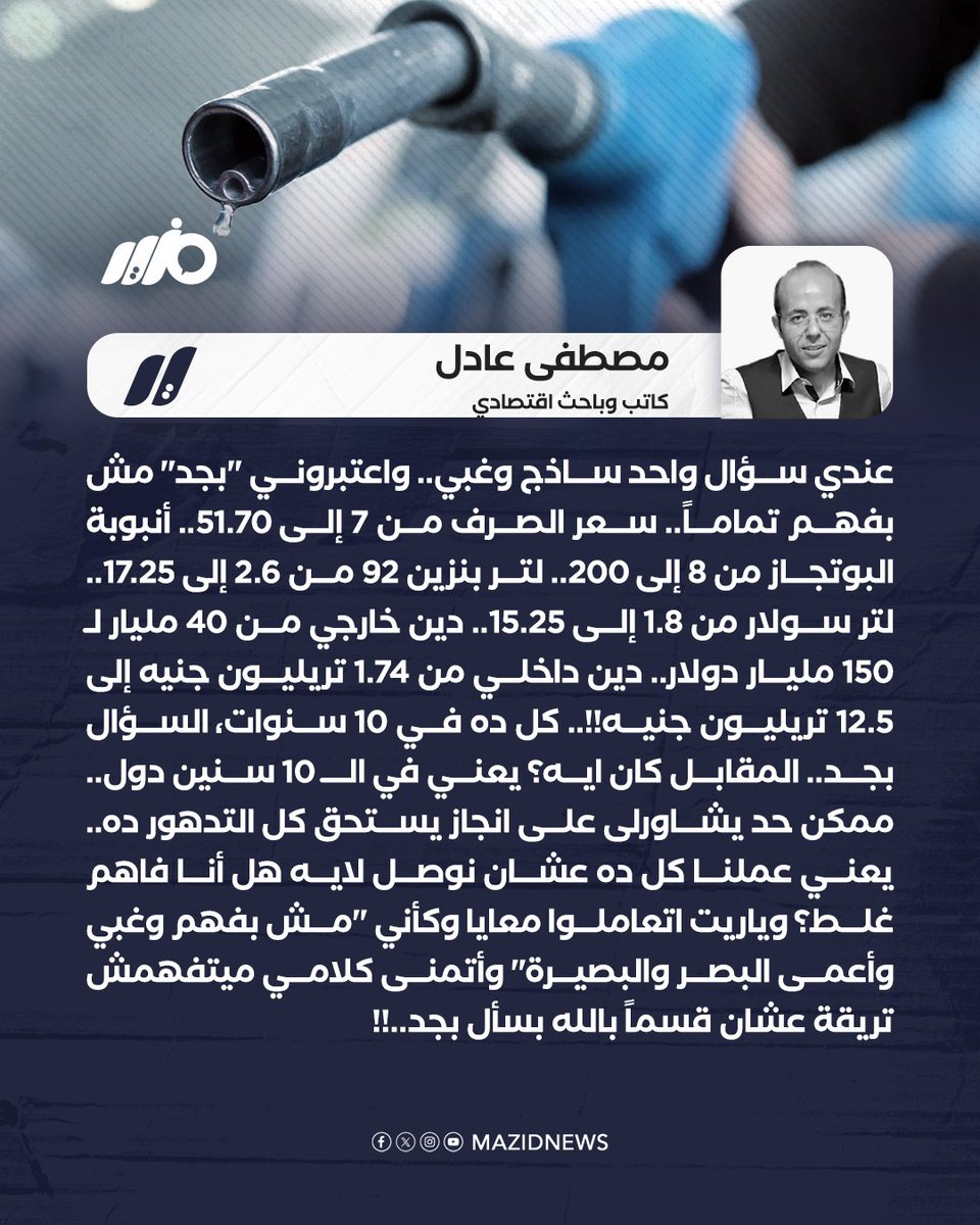 الكاتب والباحث الاقتصادي مصطفى عادل: ممكن حد يشاورلي على انجاز يستحق كل التدهور ده.. يعني عملنا كل ده عشان نوصل لايه هل أنا فاهم غلط؟ 
#مزيد