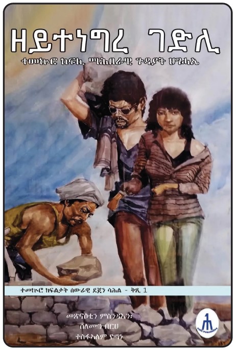 hawelti's tweet photo. Good Read - #Eritrea: The Untold Struggle (ተመክሮ ክፍልታት ሰውራዊ ደጀን ሳሕል - ቅጺ 1)

* "...The historical significance of “ዘይተነግረ ገድሊ- ተመኩሮ ክፍሊ ማሕበራዊ ጉዳያት ህግሓኤ”lies in its ability to illuminate the untold stories and challenges of the Eritrean struggle for independence.  The book helps readers of Eritrean history to have a holistic view of the liberation struggle.  It serves as a vital resource for understanding the struggle for independence in its entirety.  It captures the personal and collective experience from those who experienced the struggle firsthand. The book, a must-read, offers valuable lessons and insights, and it would be great if it is translated into other Eritrean and international languages".

https://t.co/ueV0BuC8RN