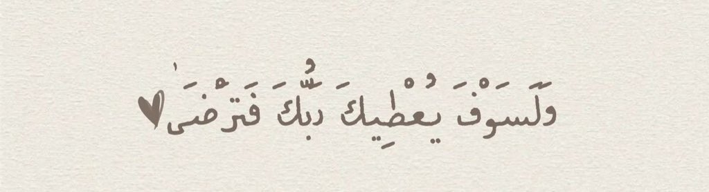 da_nn1's tweet photo. اللهم يا كافل العباد وواهب الأرزاق وموزع العطايا  ارزقنا نوراً في القلب وضياءً في الوجه وعافيةً في البدن وسعةً في المال والعلم والعمل وحُسن الصفات وصلاح الأعمال والنوايا ، اللهم سترك وعفوك وودك وحُبك وقربك ورضاك ولذة النظر إلى وجهك الكريم🌱.
#ساعه_استجابه https://t.co/kvOPFhLKr3