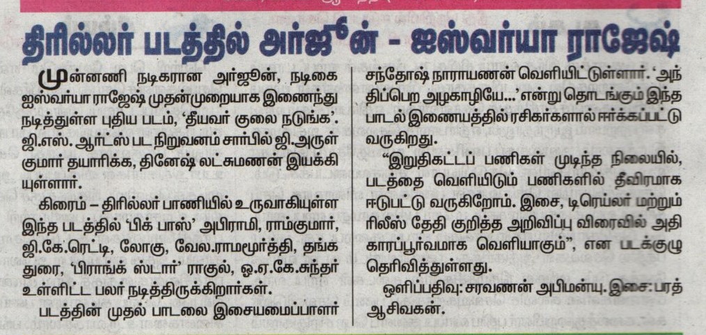 UVCommunication's tweet image. தீயவர் குலை நடுங்க படத்தின் ஃபர்ஸ்ட் சிங்கிள் வெளியீடு

Courtesy : #Dinathanthi on 11.04.2025

#TheeyavarKulaiNadunga

@aishu_dil @akarjunofficial @sunmoonup @off_dir_Dinesh @BA_THE_MUSIC @gsartsoffl @DrvRavichandran #GArulKumar @Adithyarkm @tamilmanilyrics @praveenraja0505
