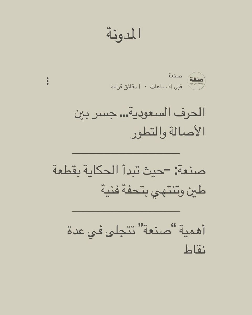 san3a_0's tweet photo. في زمن يتسابق نحو الحداثة، تهمس “صنعة” بحكايات من الطين والنسيج والخشب…
مدونة صنعة ليست مجرد كلمات، بل مساحة تلهمك لتع��د اكتشاف ذاتك من خلال الحِرفة.
نكتب لنُحيي التراث، ونقدمه بلغة هذا العصر من التعبير عن الذات وتخفيف التوتر، إلى خلق فرص مهنية وريادة أعمال قائمة على الأصالة. https://t.co/3MZ2cTcs2b
