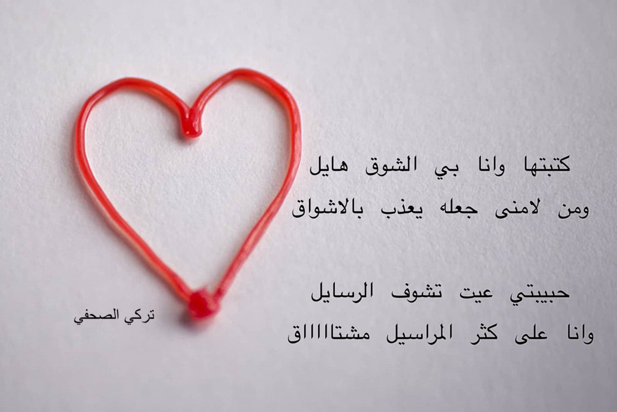كتبتها وانا بي الشوق هايل 
ومن لامنى جعله يعذب بالاشواق

حبيبتي عيت تشوف الرسايل
وانا على كثر المراسيل مشتاااااق

#شعر