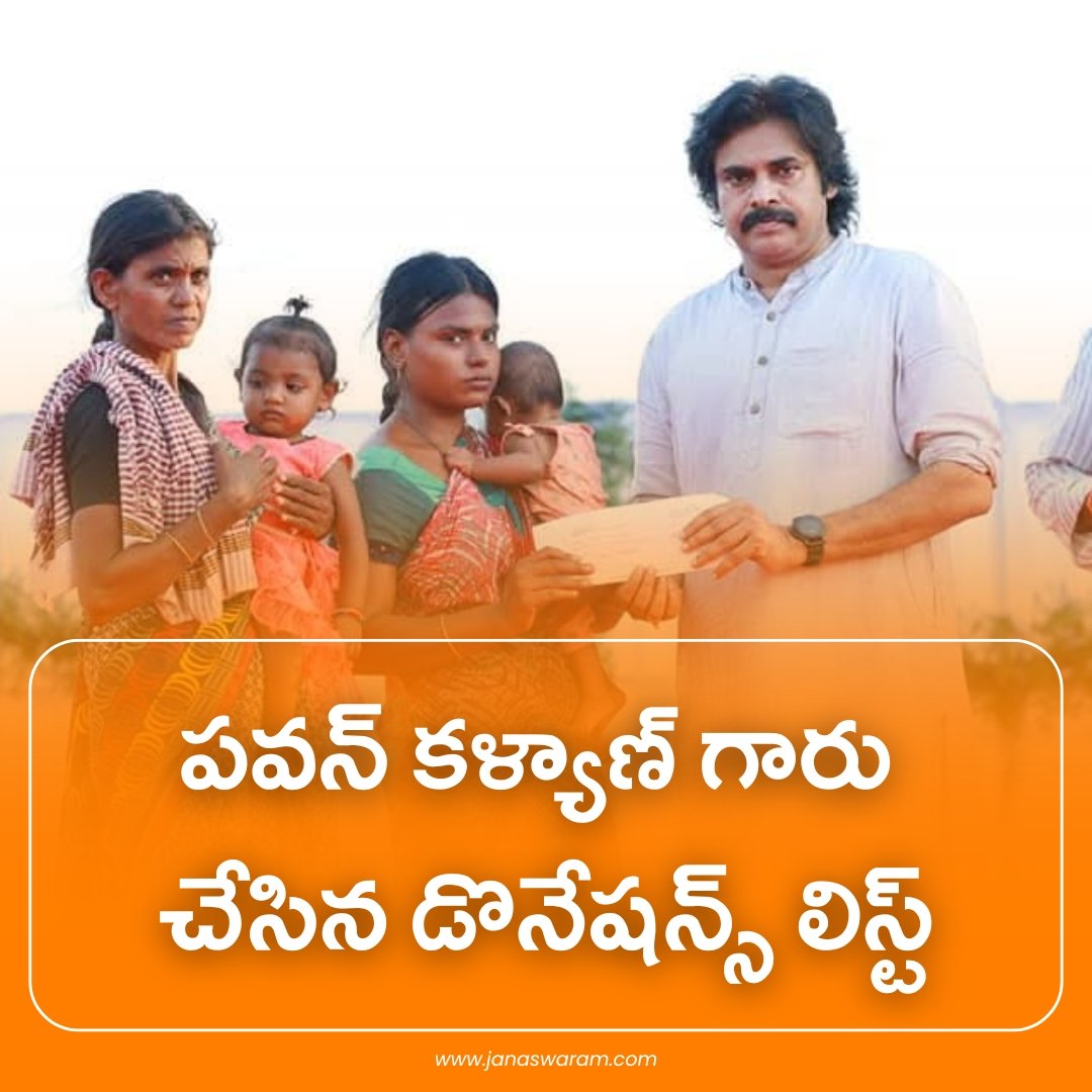JanaswaramNews's tweet image. పవన్ కళ్యాణ్ గారు చేసిన డోనేషన్స్ లిస్ట్ 

Pawan Kalyan Donations List 👇👇👇

 Link : janaswaram.com/pawan-kalyan-d…