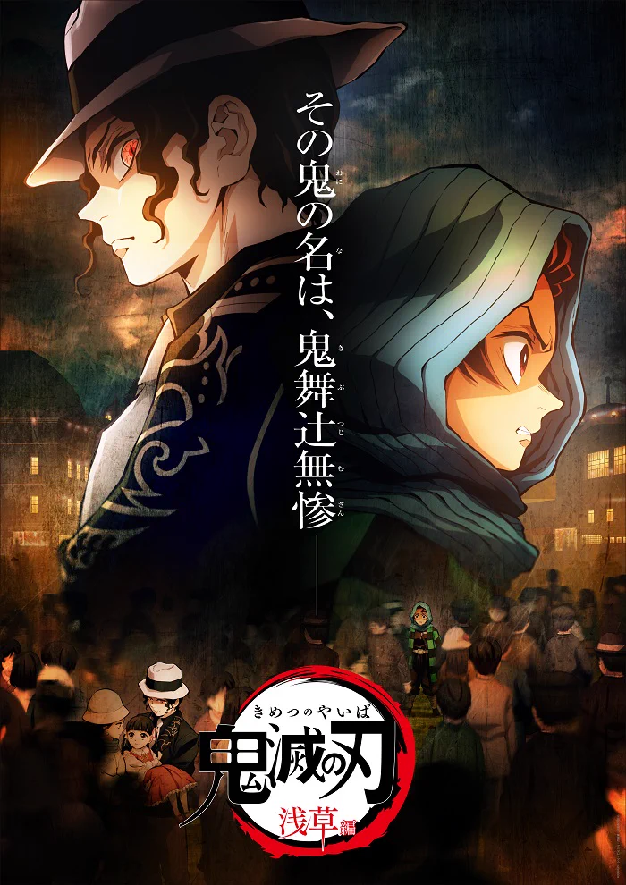 鬼滅の刃　特別編集版放送記念　浅草編キービジュアル　B2 ポスター 鬼滅の刃公式 on X: 