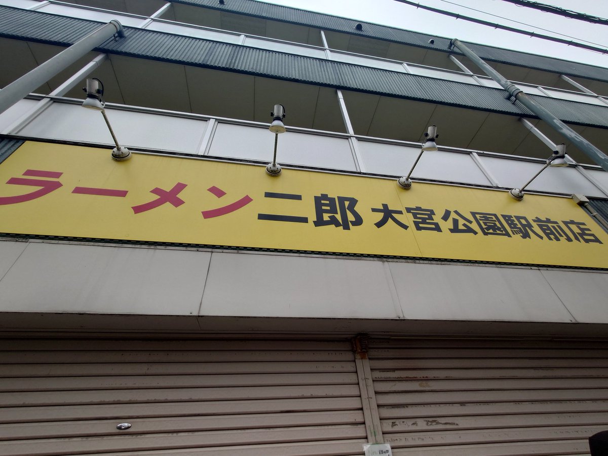 gassy_t's tweet photo. ラーメン二郎大宮公園駅前店さんに行ってきました
大豚ラーメンにおろしポン酢、玉ねぎ、生卵をトッピングしてニンニク、アブラで頂きました
最近、足が痛くて歩き過ぎかなと思っていましたが
病院��行ってみたら痛風でした
大変美味しく頂きました
素敵な１杯ありがとうございました https://t.co/oahwGT3HIz