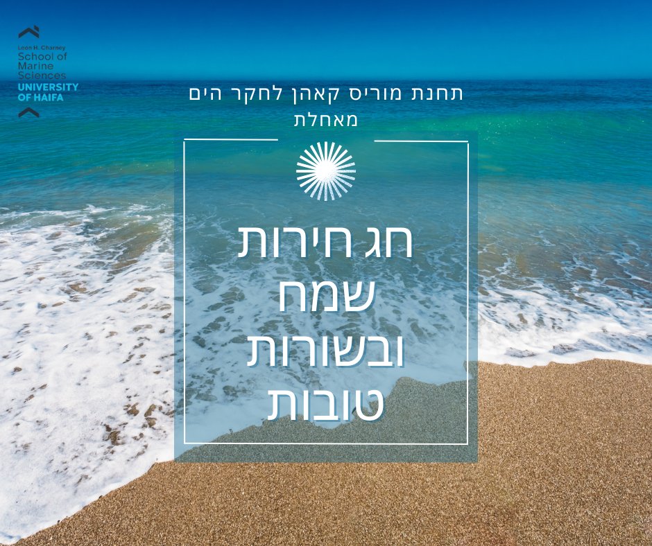 From all of us at the Morris Kahn Marine Research Station, we wish you a peaceful, hopeful, and compassionate Passover. May this season bring renewal, unity and freedom - for everyone.
Chag Pesach Sameach!