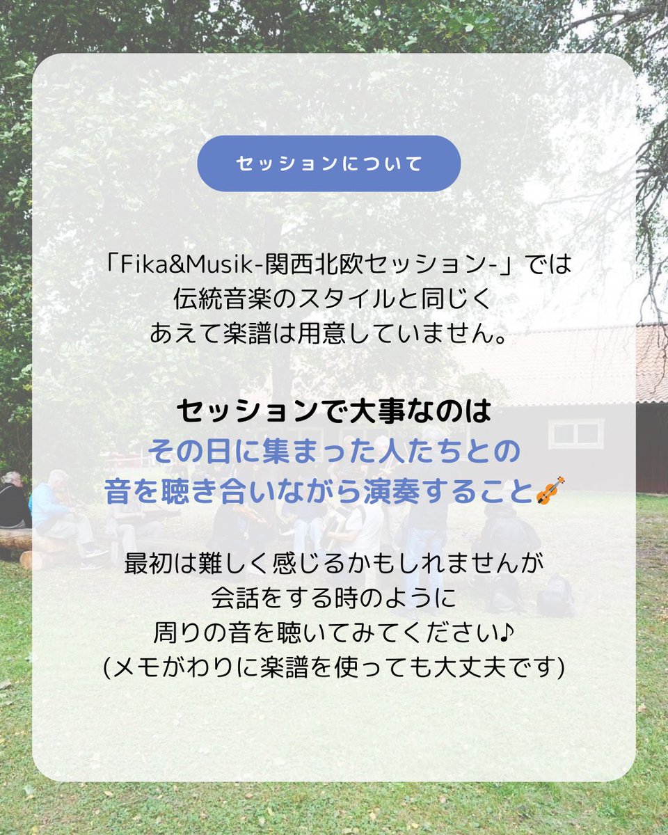 6月開催のお知らせ🇸🇪

スウェーデンの曲を中心に北欧の伝統音楽を楽しむセッションイベント、今回で第三回目の開催です。

初参加の方も大歓迎なオープンセッション。

ぜひプロフィールリンクの「ご予約フォーム」からご予約お待ちしています！

#関西北欧セッション