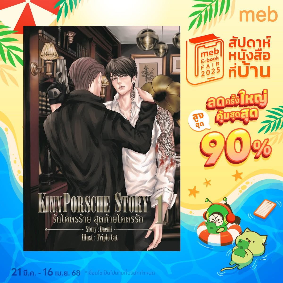 TiaraME_TH's tweet photo. #คินน์พอร์ช ลดแบบไฟลุก!!!!
ซื้อกันได้เลย >> https://t.co/NiWjQHc8MO
#จักรวาลมาเฟีย #คินน์พอร์ช #เวกัสพีท #นิยายวาย #BL #นักเขียนนิยาย #Tunwalai #KinnPorsche #VegasPete #TimeTayTemStory #ไทม์เตเต็ม #MacauStory #มาเก๊า #ท็อปแทน #TopTanStory #KimPorchayStory #คิมปอเช่ https://t.co/bMnh7iwho1