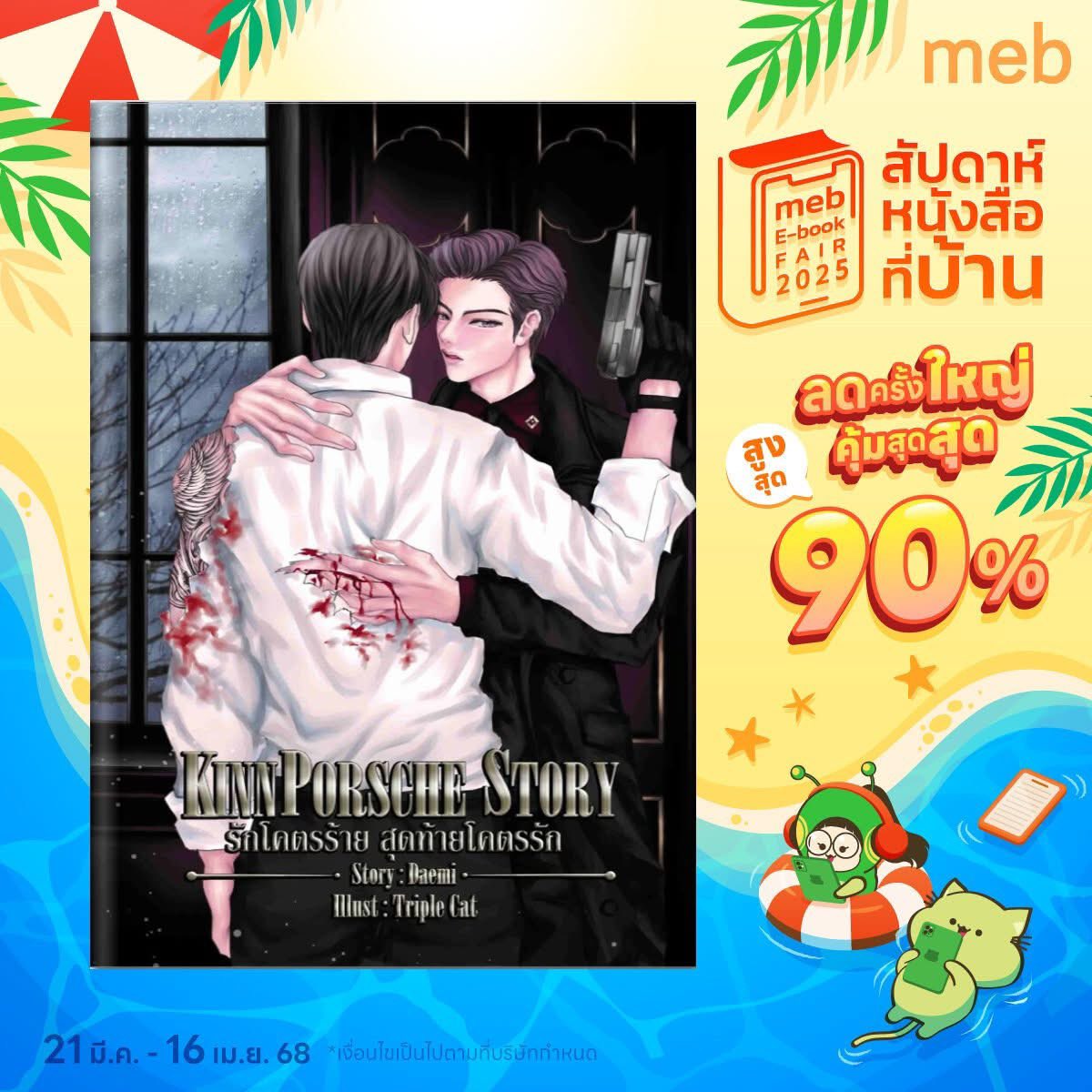 TiaraME_TH's tweet photo. #คินน์พอร์ช ลดแบบไฟลุก!!!!
ซื้อกันได้เลย >> https://t.co/NiWjQHc8MO
#จักรวาลมาเฟีย #คินน์พอร์ช #เวกัสพีท #นิยายวาย #BL #นักเขียนนิยาย #Tunwalai #KinnPorsche #VegasPete #TimeTayTemStory #ไทม์เตเต็ม #MacauStory #มาเก๊า #ท็อปแทน #TopTanStory #KimPorchayStory #คิมปอเช่ https://t.co/bMnh7iwho1