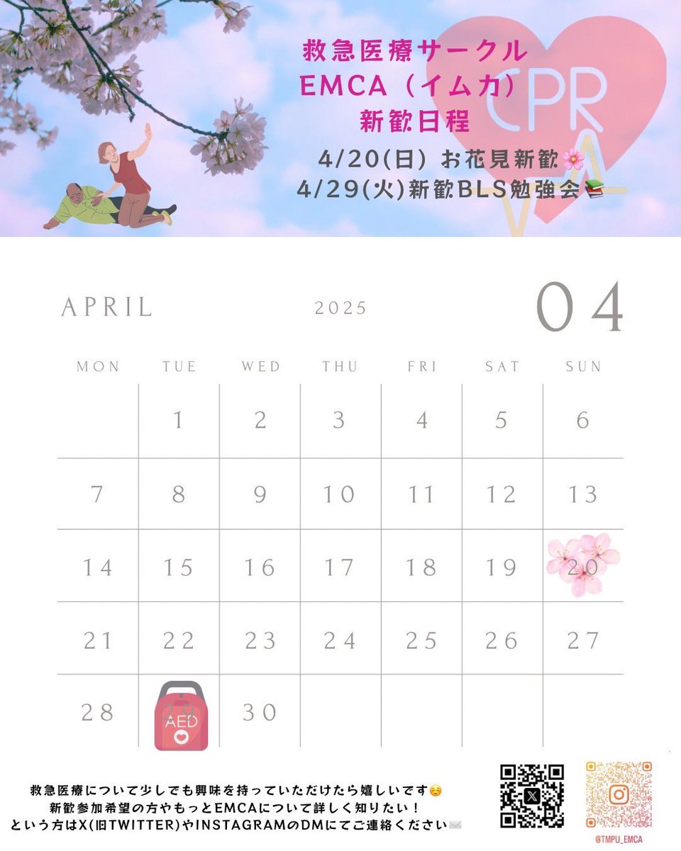TMPU_EMCA's tweet photo. お花見新歓にご応募してくださった方ありがとうございます☺️！引き続き参加者を募集しておりますので迷っている方もぜひご応募お待ちしております‼︎
又、＂新歓BLS勉強会＂を4月29日（火）に開催します！お花見に来れない方もEMCAに興味を持ってる方もぜひ！ご参加ください！！🤲 https://t.co/4vqxdB0sxP