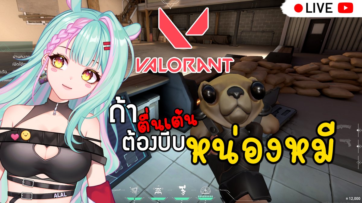 ALALAnnika's tweet photo. 【 Live 🔴 】 Valorant : ถ้าตื่นเต้น...ต้องบีบหน่องหมี
11/04/2025 เวลา 21.30 น. (GMT+7)
รับชมได้ที่...
https://t.co/zQLrb1D2te
#ALALCh #ALALive #Vtuber #VtuberTH https://t.co/XPamJ9uvf6