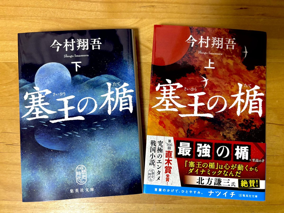 「塞王の楯」
本当に面白かった。地域のおじさんに「石垣研究してるなら読みなさい」と教えてもらい、読み始めたけど、読み終えた時には読む前よりも何倍も石垣のことが石のことが好きになってました。
誰かが命を懸けて積み上げた石垣を現代の私たちが研究することの意義を改めて感じました！
 #読了