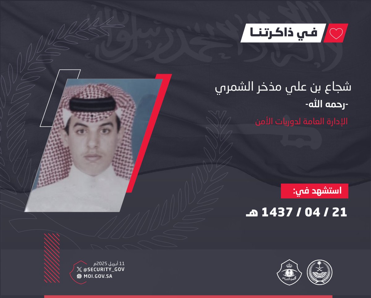 security_gov's tweet photo. #في_ذاكرتنا https://t.co/Ty4SfeWZQs