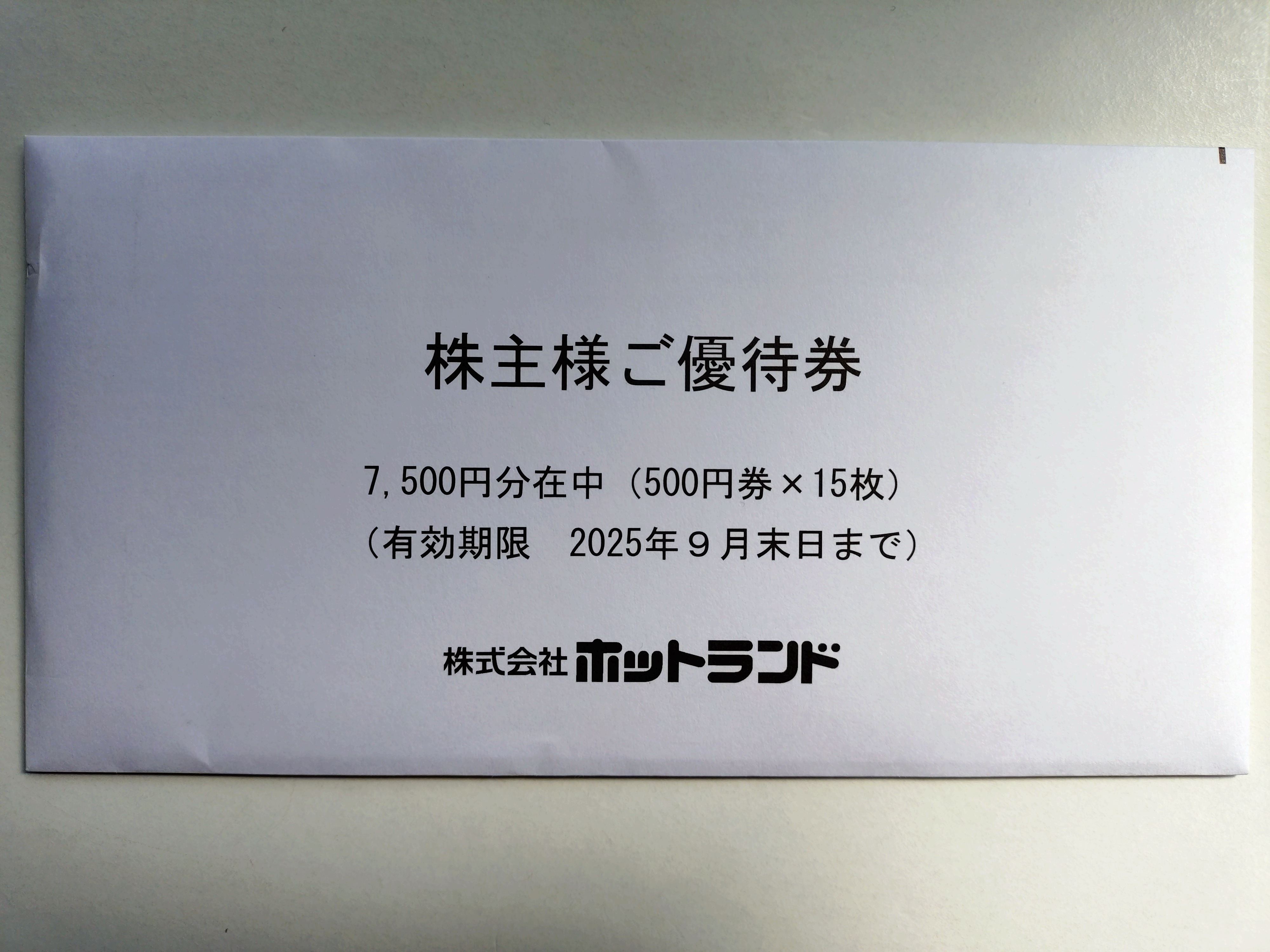 ホットランド株主優待券7500円分 ホットランドの株主優待券到着 - GHOST／トロのマネー日記