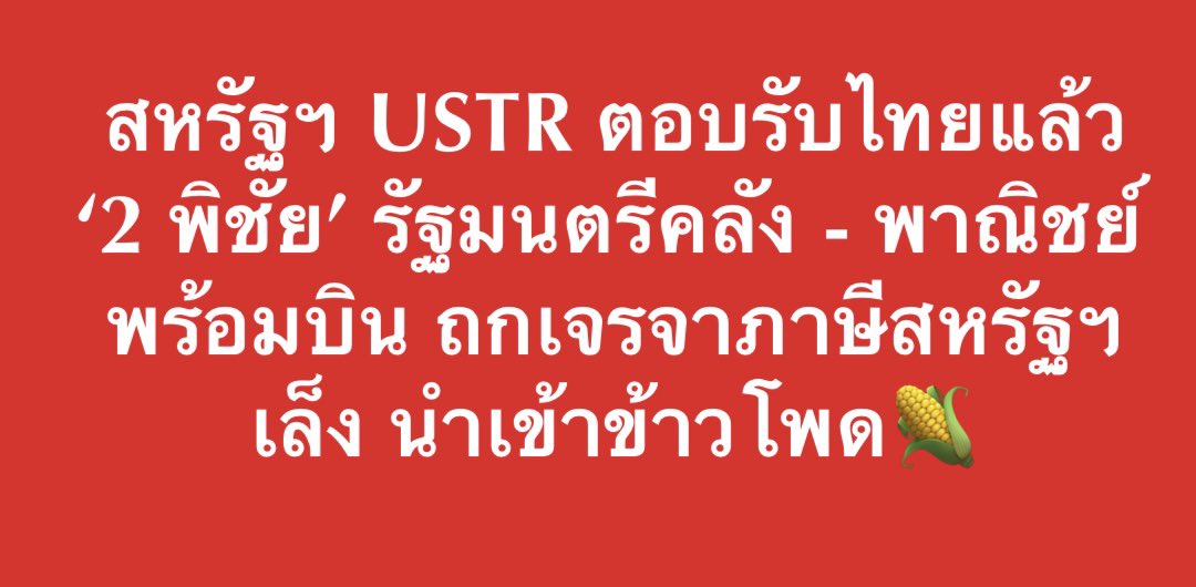 Skyboyz15's tweet photo. ข่าวดี สหรัฐฯ USTRตอบรับไทยแล้ว
2 พิชัย คลัง-พาณิชย์ เตรียมบินเจรจาเอง
เจรจาภาษีสหรัฐ เล็งนำเข้าข้าวโพด หากนำเข้ามาได้ ต้นทุนอาหารสัตว์ ก็จะถูกลง
#ภาษีทรัมป์ #กําแพงภาษี https://t.co/uJr7MV5eT4