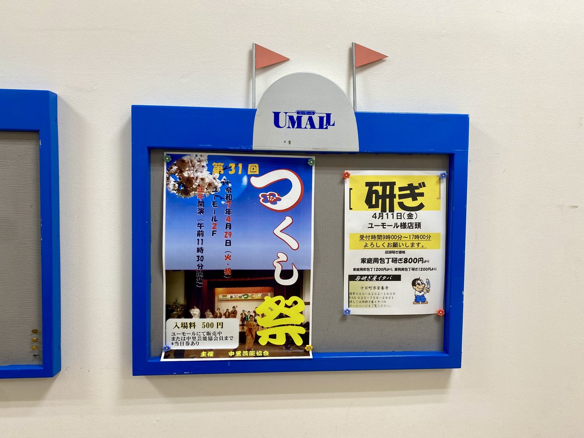 jp_super's tweet photo. 十日町市 ユーモール。バブルの残り香も感じられる。2階にはプラネタリウムもあるようだ。インディ100均があるのも良い。そして、ご意見うけたまわり箱の曲線美！！ たまらん https://t.co/X8sVq1BnQ8